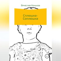 Вячеслав Коньков. Сплюшка-соплюшка