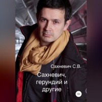 Сергей Владимирович Сахневич. Сахневич, герундий и другие