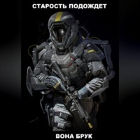 Вона Брук. Старость подождет