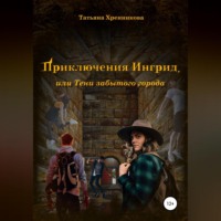 Татьяна Хренникова. Приключение Ингрид, или Тени забытого города