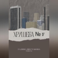 Галина Шестакова. Хрущёба № 17