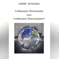 Юрий Степанович Почанин. Глобальное потепление или глобальное похолодание?