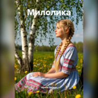Ирина Лисица. Милолика. Поведай мне о себе