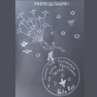 Сказки для взрослых и не очень взрослых детей