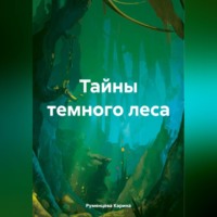Карина Игоревна Румянцева. Тайны темного леса