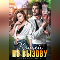 Ольга Шёпот. Кощей по вызову