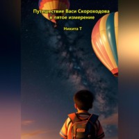 Никита Т. Путешествие Васи Скороходова в пятое измерение