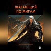 . Шагающий по мирам