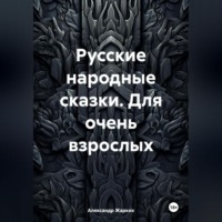 Александр Жарких. Русские народные сказки. Для очень взрослых