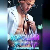 Алекс Стар. Хороший доктор для плохой девочки