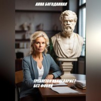 Анна Богоданная. Требуется канцелярист без фобий