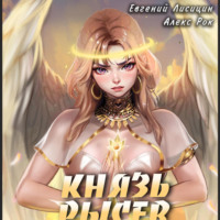 Евгений Лисицин. Князь Рысев 3