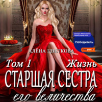 . Старшая сестра его величества. Жизнь