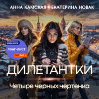 Анна Юрьевна Камская. Дилетантки. Четыре черных чертенка