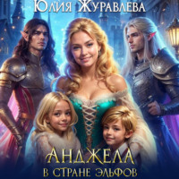 . Анджела в стране эльфов