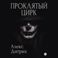 Алекс Дитрих. Проклятый цирк