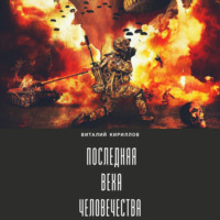 . Последняя веха человечества