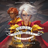 Соман Чайнани. Школа Добра и Зла. Падение