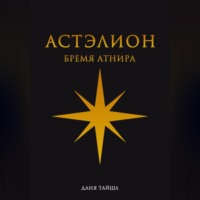 Даня Тайшл. Астэлион. Бремя Атнира