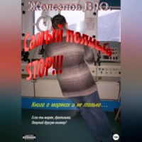 Валерий Железнов. Самый полный STOP!!!