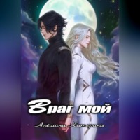 Катерина Алёшина. Враг мой