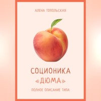 Алена Топольская. Соционика: «Дюма». Полное описание типа