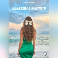 Мариам Гвасалия. Однажды в Кобулети