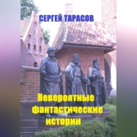 Сергей Тарасов. Невероятные фантастические истории