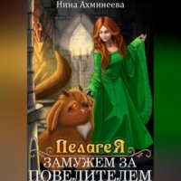 Нина Петровна Ахминеева. Пелагея. Замужем за повелителем