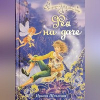 . Фея на даче