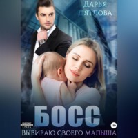 . Босс, выбираю своего малыша