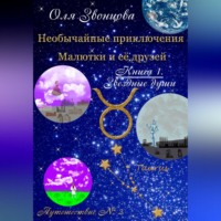 Оля Звонцова. Необычайные приключения Малютки и ее друзей. Книга 1. Звездные души. Путешествие № 2