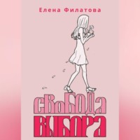 Елена Филатова. Свобода выбора