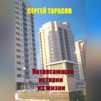 Сергей Тарасов. Потрясающие истории из жизни