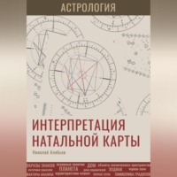 Николай Алябьев. Астрология. Интерпретация натальной карты