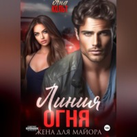 Яна Кольт. Линия огня. Жена для майора