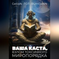 GetioN -ТОТ- RUmGaNN. Ваша Каста