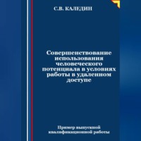 . Совершенствование использования человеческого потенциала в условиях работы в удаленном доступе
