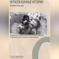 Тася Зверева. Нерассказанные истории