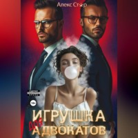 Алекс Стар. Игрушка для адвокатов