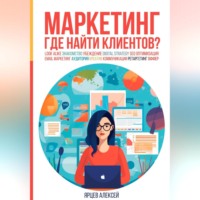 . Маркетинг. Где найти клиентов?