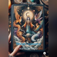 Макс Лютер. Магия Гадания и колода Таро