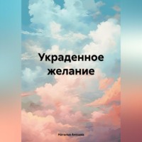 Наталья Сергеевна Аношко. Украденное желание