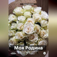 Нурия Нафикова. Моя Родина