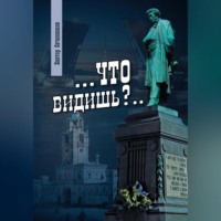 . Что видишь?