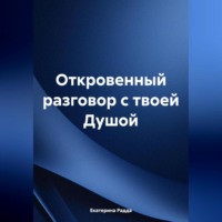 Екатерина Радда. Откровенный разговор с твоей Душой