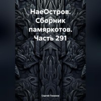 . НаеОстров. Сборник памяркотов. Часть 291