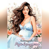 Нина Александровна Александрова. Роды в радость