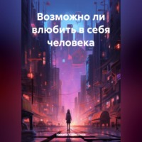 Никита Харитонов. Возможно ли влюбить в себя человека