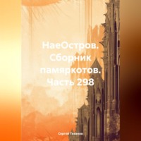 . НаеОстров. Сборник памяркотов. Часть 298